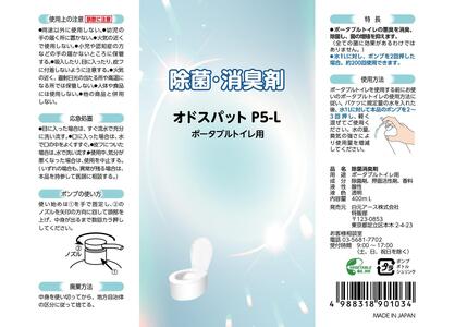 ポータブルトイレ 除菌消臭剤 オドスパットP5-L 2本(400回分)