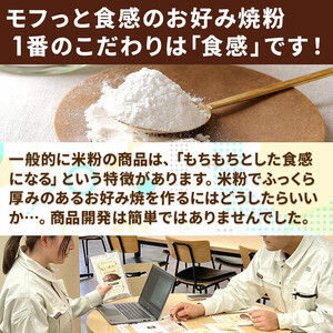 金芽米の米粉 モフっと食感のお好み焼粉 200g×6袋 (1袋 約4枚分) たこ焼きにも