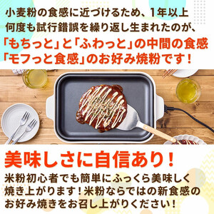 金芽米の米粉 モフっと食感のお好み焼粉 200g×6袋 (1袋 約4枚分) たこ焼きにも