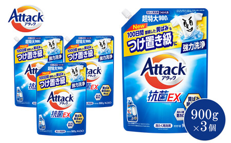 【和歌山工場製造】花王 アタック抗菌EX つめかえ用 900g×3袋【ご家庭用】【KAO38】洗剤・洗濯洗剤