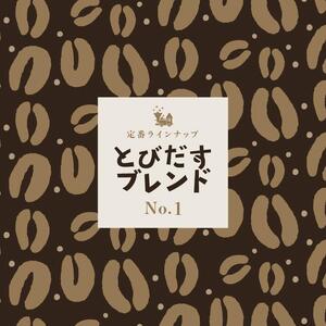 とびだす焙煎所 おすすめセットB 400g(200g×2袋)(とびブレ・モカブレンド) 【豆】