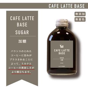 とびだす焙煎所 カフェラテ ベース 2本セット 無糖・加糖 各1本×250ml