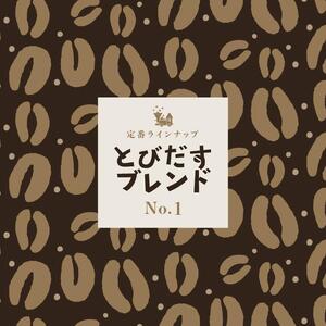 とびだす焙煎所 とびだすブレンド 200g 【粉】