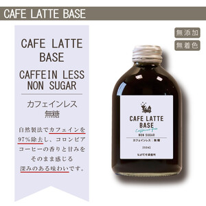 とびだす焙煎所 カフェラテ ベース 2本セット カフェインレス 250ml×２本
