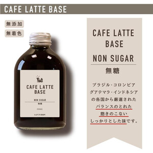 ［ギフト対応］とびだす焙煎所 カフェラテ ベース 2本セット 無糖・加糖 各1本×250ml