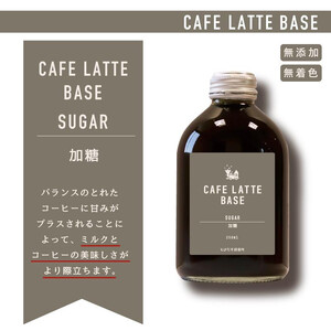 ［ギフト対応］とびだす焙煎所 カフェラテ ベース 2本セット 無糖・加糖 各1本×250ml