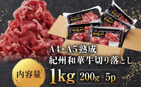 ［A4・A5］熟成紀州和華牛 切り落とし 1kg（200g×5P）