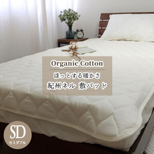 敷きパッド 紀州ネルでつくる日本製コットン敷パッド セミダブル