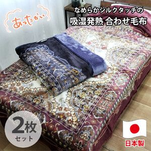 【シングル2枚組】吸湿発熱シルキータッチ2枚合わせ毛布(140×200cm)×1セット（ピンク1枚・ブルー1枚）  YO-4800-2P