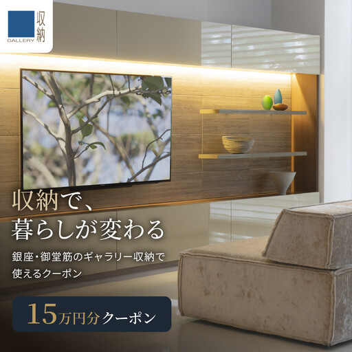 ギャラリー収納（銀座店・御堂筋店）にて使えるクーポン 15万円分