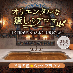 HERSバスラボ ボトル サンダルウッドの香り 540g×5本セット(135回分)