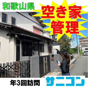 空き家管理 スタンダードプラン