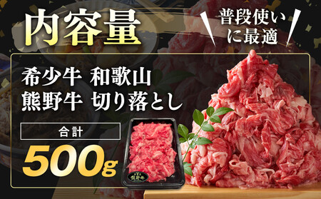 和歌山 熊野牛 切り落とし500g × 1パック［部位おまかせ］［MK2w］