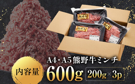 ［A4・A5］熊野牛ミンチ 600g（200g×3P）