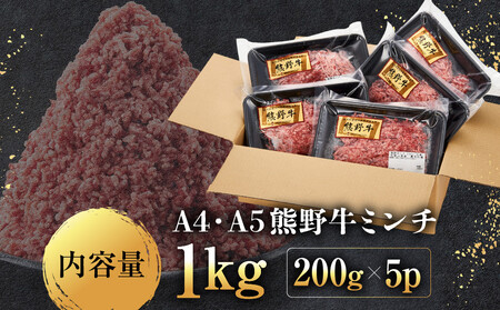 ［A4・A5］熊野牛ミンチ 1kg（200g×5P）