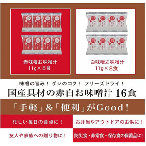 国産具材の赤白お味噌汁（フリーズドライ）16食 [AJ08]