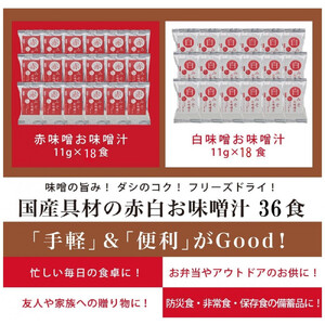 国産具材の赤白お味噌汁（フリーズドライ）36食 [AJ09]
