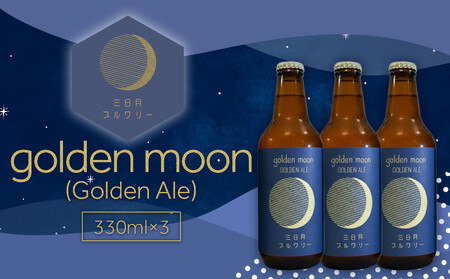 golden moon（Golden Ale）330ml×3本 10,804円