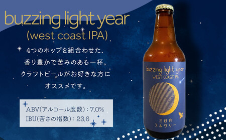 buzzing light year（west coast IPA）330ml×3本