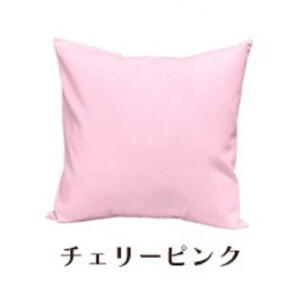 「染」クッションカバー 45×45cmタイプ チェリーピンク 国産オックスフォード生地 無地