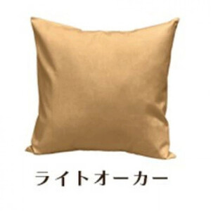 「染」2枚組クッションカバー 50×50cmタイプ ライトオーカー 国産オックスフォード生地 無地