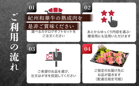 あとから選べる！【熟成紀州和華牛】カタログギフト 2万円コース