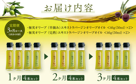 【定期便3ヶ月コース】エキストラバージンオリーブオイル お試し4本セット【SM7-1】