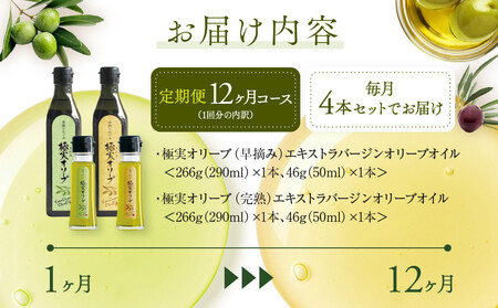 【定期便12ヶ月コース】エキストラバージンオリーブオイル 堪能セット【SM8-3】