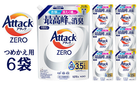 【和歌山工場製造】アタックZERO つめかえ用 1070g×6袋【ご家庭用】【KAO63】