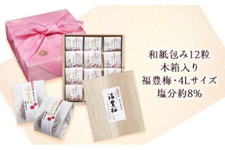 はちみつ入り福豊梅和紙包み12粒木箱入り
