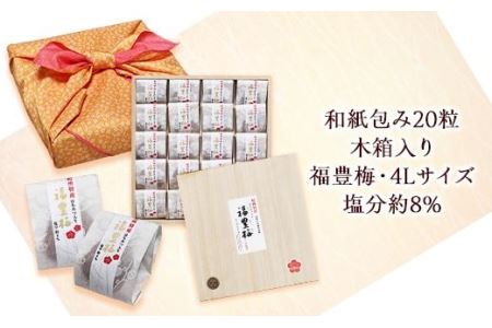 はちみつ入り福豊梅和紙包み20粒木箱入り