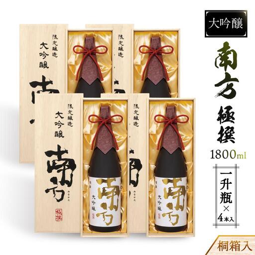 大吟醸　南方　極撰＜一升瓶＞桐箱入　４本入