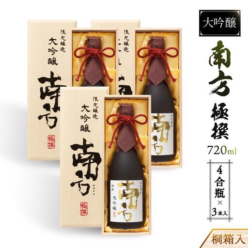 大吟醸　南方　極撰＜四合瓶＞桐箱入　３本入