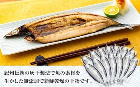 紀州伝統の灰干製法で仕上げた 灰干しさんま 16尾入り