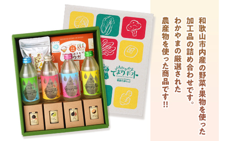 わかやまの恵みをお届け! JAわかやま 加工品セット