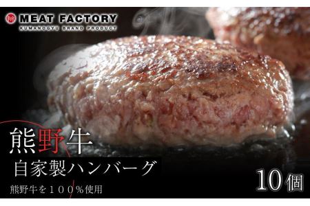 熊野牛 自家製ハンバーグ 10個入り | 和歌山県和歌山市 | ふるさと納税