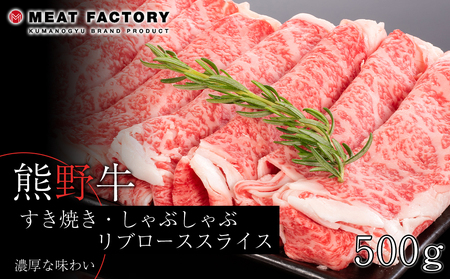 熊野牛 すき焼き・しゃぶしゃぶ リブローススライス 500g【MT20】