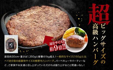 熊野牛 MEGAバーグ 1,350g