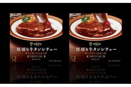 厚切り牛タンシチュー2箱セット