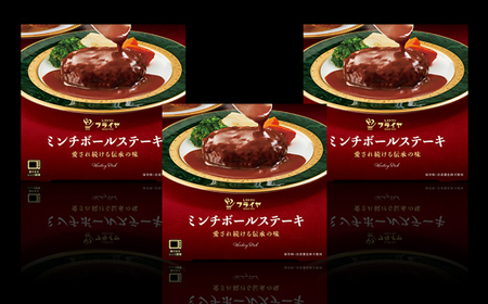 ミンチボールステーキ３箱セット