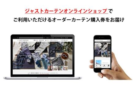 【1,000アイテムから選べる】オーダーカーテンお申込み券(55,000円分割引券)