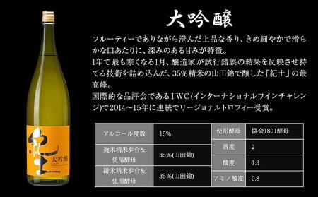 紀土 大吟醸 1.8Ｌ ［Hw4］