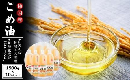 国産の米ぬかから作った料理が美味しくなる食用油「こめ油」 1500g×10本【ご家庭用】　こめ油・こめ油・国産こめ油・こめ油・こめ油人気