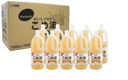 国産の米ぬかから作った料理が美味しくなる食用油「こめ油」 1500g×10本【ご家庭用】　こめ油・こめ油・国産こめ油・こめ油・こめ油人気