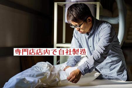 ポーランド産グース90の羽毛ふとん ダブルロング 専門店のハンドメイド