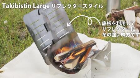 Takibistin Large EXT（メスティンに収納可能なチタン製の焚き火台）
