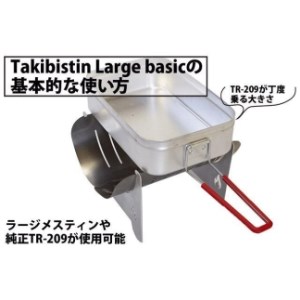 Takibistin Large basic（メスティンに収納可能なチタン製の焚き火台）