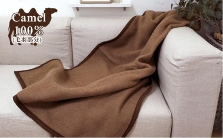 厳しい自然が生んだ暖かさ　キャメル100%（毛羽部分）毛布　ハーフサイズ（140×100cm）CA-21R