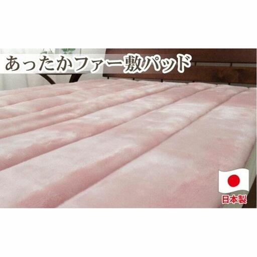 あったかフェイクファーボリューム敷パッド　セミダブルサイズ（120×205cm）ピンク　SRFP-73SW　PI