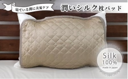 潤いシルク100%サテン枕パッド　ベージュ1枚　Sサイズ（35×50cm）SSM-3S-1P　BE